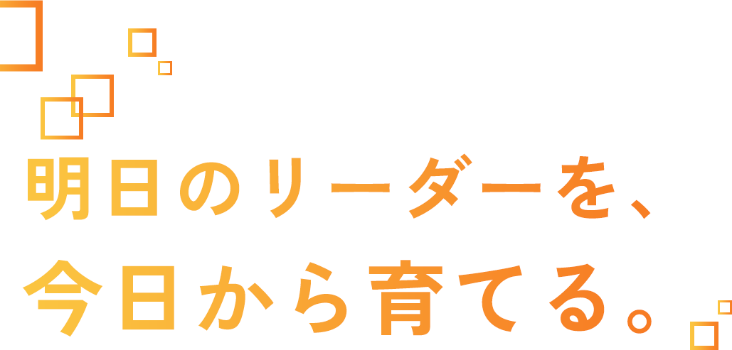 厳選されたエキスパートによる教育プログラムでビジネスの未来を切り拓く！